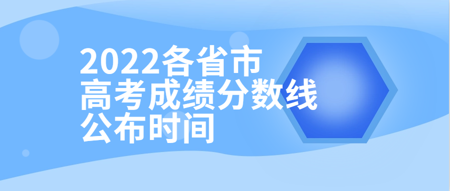 衡水金卷·先享題| 2022各省市高考成績分?jǐn)?shù)線公布時間！附查分填報(bào)入口供參考