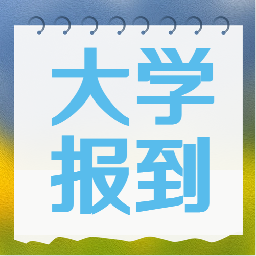 衡水金卷·先享題|被大學(xué)錄取后不去報(bào)到究竟有什么影響？