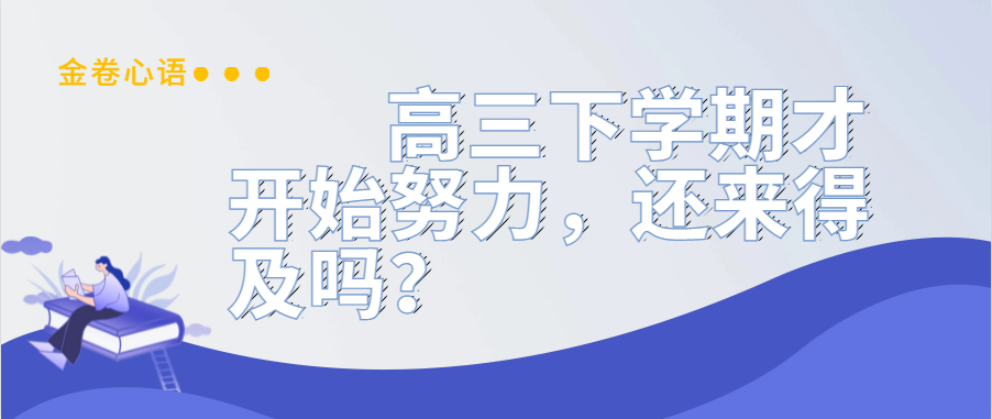衡水金卷·先享題|高三下學(xué)期才開始努力，還來得及嗎？