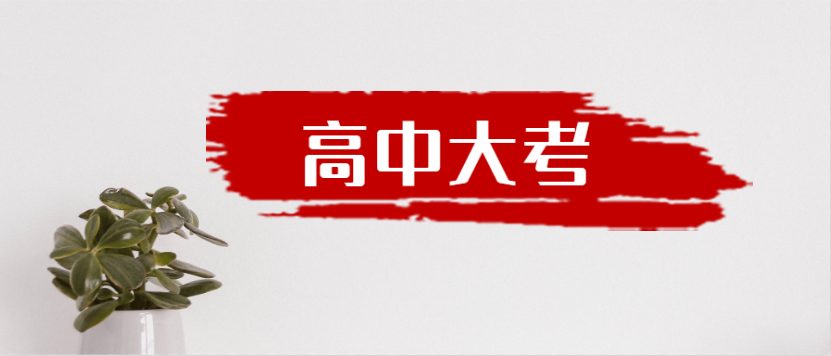 衡水金卷·先享題|高中三年到底有多少大考？來一起捋一捋吧！